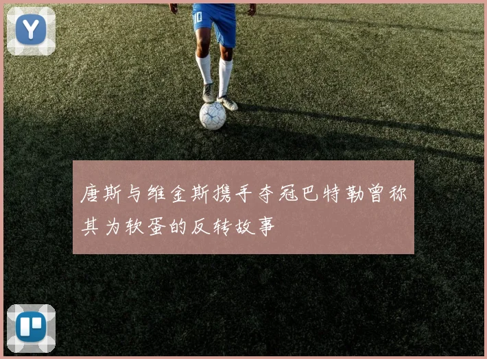 唐斯与维金斯携手夺冠巴特勒曾称其为软蛋的反转故事