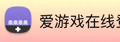 爱游戏在线登录官网 Logo